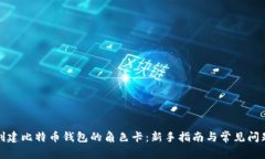 如何创建比特币钱包的角色卡:新手指南与常见