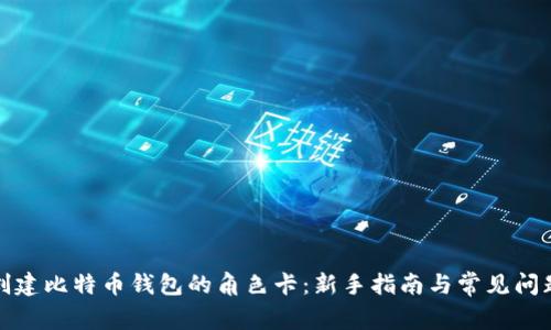 如何创建比特币钱包的角色卡:新手指南与常见问题解答