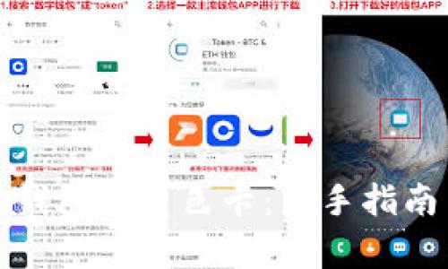 如何创建比特币钱包的角色卡:新手指南与常见问题解答