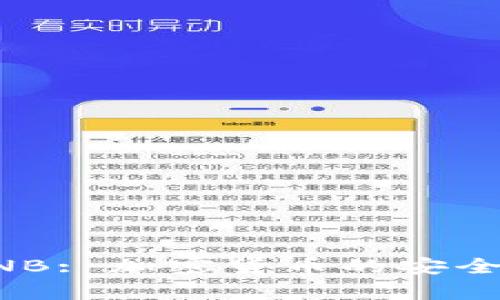 全面解析TP钱包与BNB: 加密货币的安全存储与交易解决方案