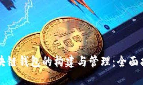 区块链钱包的构建与管理:全面指南