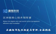区块链钱包的构建与管理:全面指南