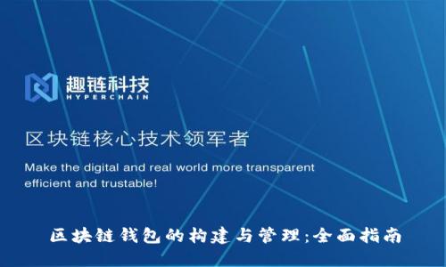 区块链钱包的构建与管理:全面指南