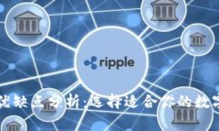 比特币钱包的优缺点分析:选择适合你的数字货
