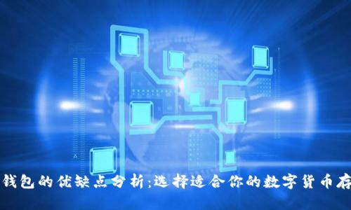 比特币钱包的优缺点分析:选择适合你的数字货币存储方案