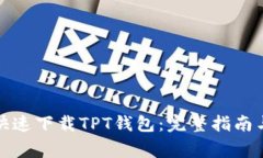 如何安全快速下载TPT钱包:完整指南与注意事项