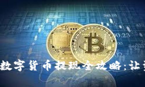tp钱包中的数字货币提现全攻略:让资产安全流动