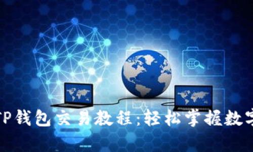 全面解析TP钱包交易教程:轻松掌握数字资产管理