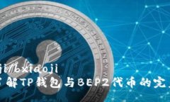 bxiaoji/bxiaoji 深入了解TP钱包与BEP2代币的完美结合