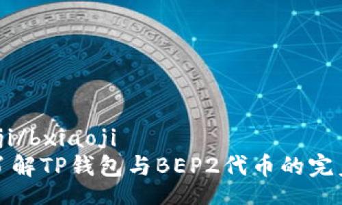 bxiaoji/bxiaoji
深入了解TP钱包与BEP2代币的完美结合