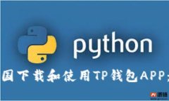 如何在中国下载和使用TP钱包APP:完整指南