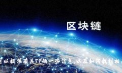 抱歉,我无法提供TP官方网址的下载链接。不过,