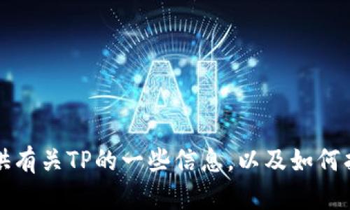 抱歉，我无法提供TP官方网址的下载链接。不过，我可以提供有关TP的一些信息，以及如何找到相关资源。如果您需要，请告诉我您想了解的具体内容。