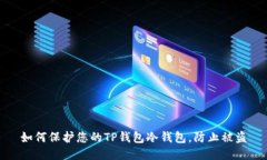 如何保护您的TP钱包冷钱包,防止被盗