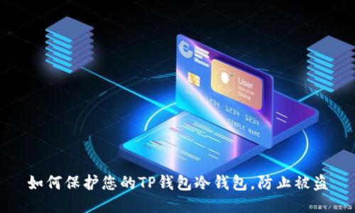 如何保护您的TP钱包冷钱包,防止被盗