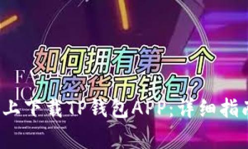 如何在苹果设备上下载TP钱包APP:详细指南与常见问题解答