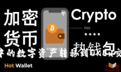 如何将TP钱包中的数字资产转移到OKEx交易所:详