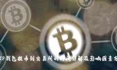 从TP钱包提币到交易所的时间详解及影响因素分析