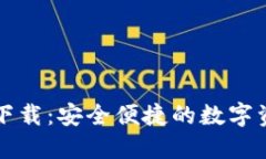 TP钱包官网下载:安全便捷的数字资产管理利器