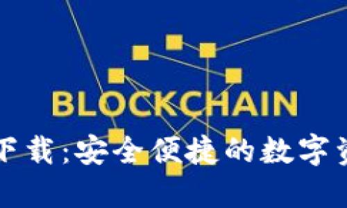 TP钱包官网下载:安全便捷的数字资产管理利器