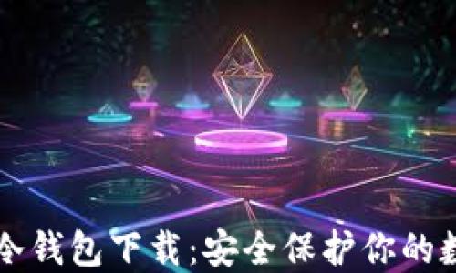 区块链冷钱包下载:安全保护你的数字资产