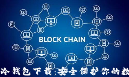 区块链冷钱包下载:安全保护你的数字资产