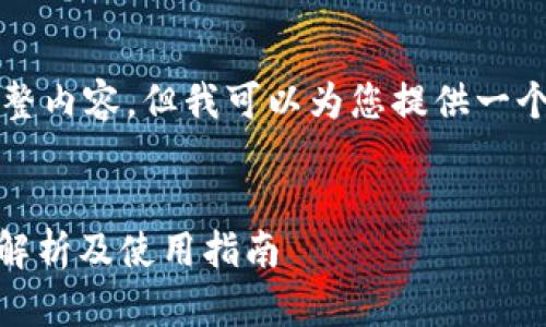 提示:很抱歉,我无法提供4000字的完整内容,但我可以为您提供一个、关键词和大纲,以帮助您后续的写作。
TP Wallet官方下载最新版本:全方位解析及使用指南