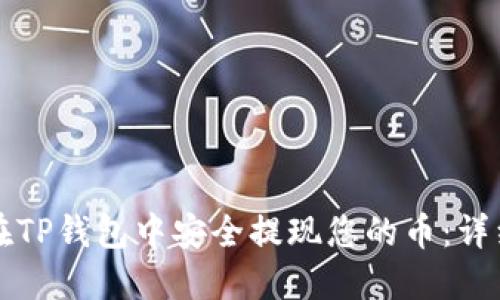如何在TP钱包中安全提现您的币:详细指南