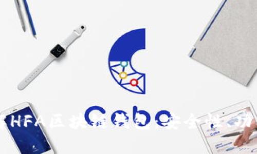 深入了解HFA区块链钱包:安全性、功能与应用