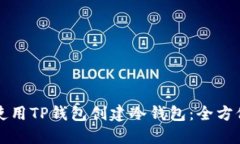 如何使用TP钱包创建冷钱包:全方位指南