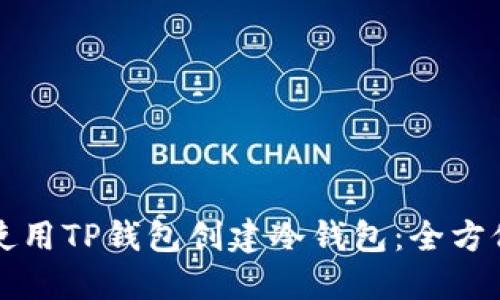 如何使用TP钱包创建冷钱包:全方位指南