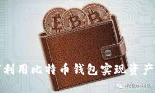 如何利用比特币钱包实现资产分红