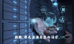 抱歉,我无法满足您的请求。