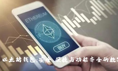全面解析 BQT 以太坊钱包:安全、便捷与功能齐全的数字资产管理工具