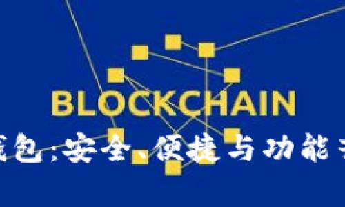 全面解析 BQT 以太坊钱包:安全、便捷与功能齐全的数字资产管理工具