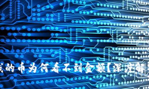 和关键词
TP钱包新上线的币为何看不到金额?深度解析与解决方案