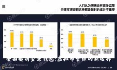 全面解析金米钱包:虚拟币管理的新选择