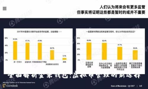 全面解析金米钱包：虚拟币管理的新选择