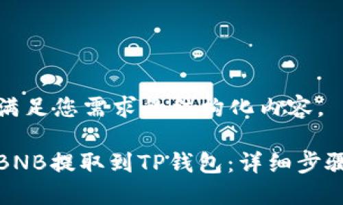 下面是满足您需求的结构化内容。
如何将BNB提取到TP钱包:详细步骤与技巧