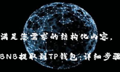 下面是满足您需求的结构化内容。
如何将BNB提取到TP钱包:详细步骤与技巧
