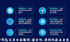 TP钱包交易全面解析：安全性、便利性和未来发展