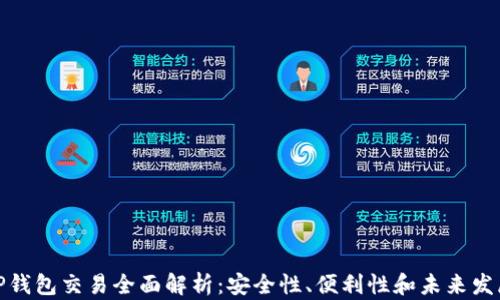 TP钱包交易全面解析:安全性、便利性和未来发展