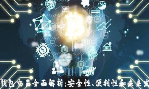 TP钱包交易全面解析:安全性、便利性和未来发展
