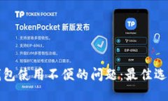解决以太坊钱包使用不便的问题:最佳选择与实