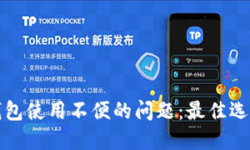 解决以太坊钱包使用不便的问题:最佳选择与实用建议