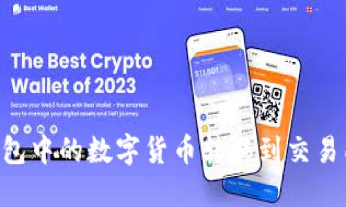 如何将TP钱包中的数字货币转移到交易所:完整指南