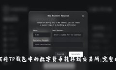 如何将TP钱包中的数字货币转移到交易所：完整指