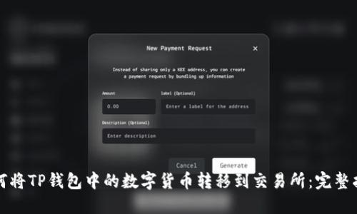 如何将TP钱包中的数字货币转移到交易所:完整指南