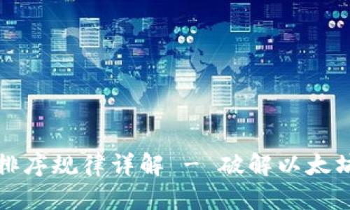 以太坊钱包密钥排序规律详解 - 破解以太坊钱包的安全之道