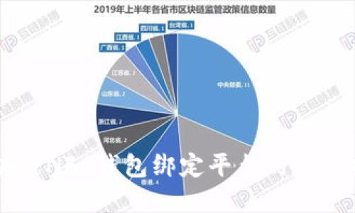 区块链NFC钱包绑定平台的完整指南